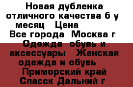 Новая дубленка отличного качества б/у 1 месяц › Цена ­ 13 000 - Все города, Москва г. Одежда, обувь и аксессуары » Женская одежда и обувь   . Приморский край,Спасск-Дальний г.